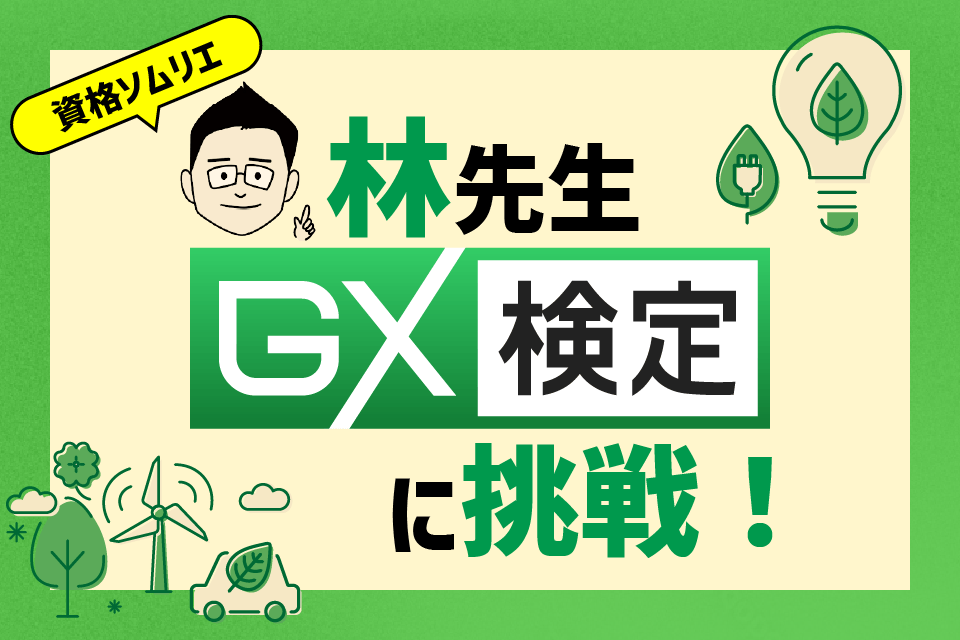 「GX検定」を資格ソムリエが受けて気付いたGXの本質とは。“環境の資格”だと思っていたら違った！　　