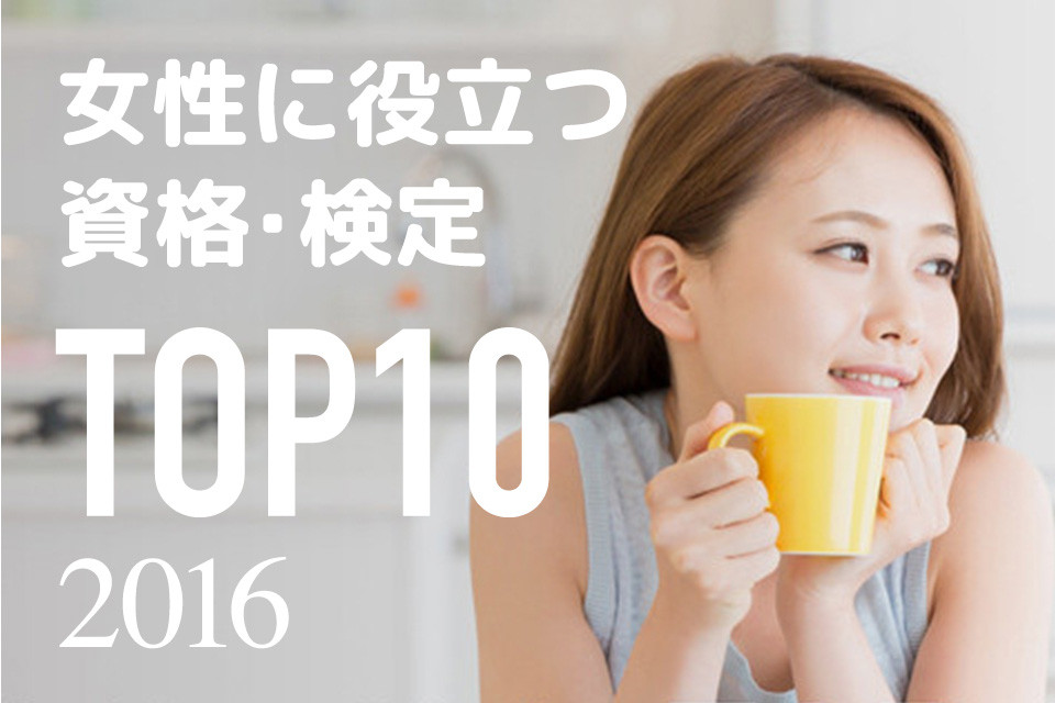 16年版 女性に役立つ資格 検定ランキングtop10 日本の資格 検定