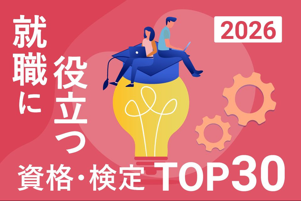 就職・転職に役立つ資格・検定ランキングTOP30【2026年最新版】！