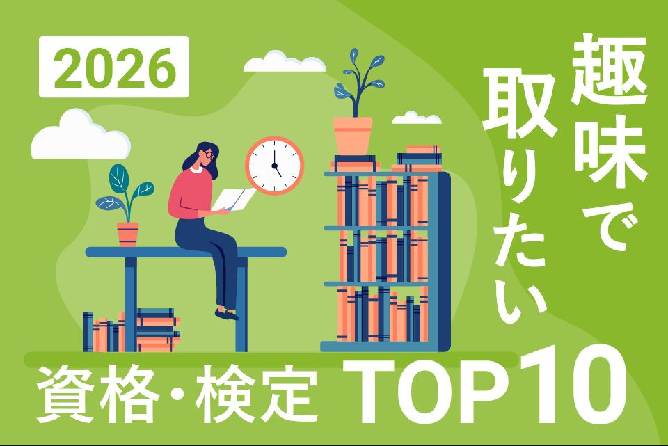 趣味で取りたい資格・検定ランキングTOP10【2026年最新版】！