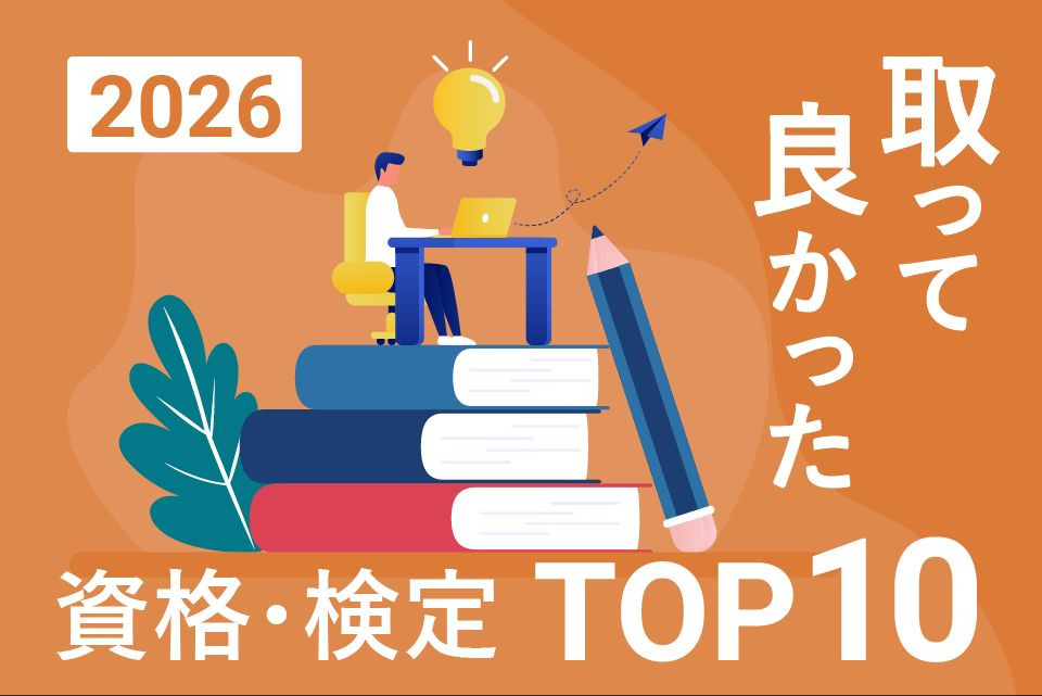 取って良かった資格・検定ランキングTOP10【2026年最新版】！