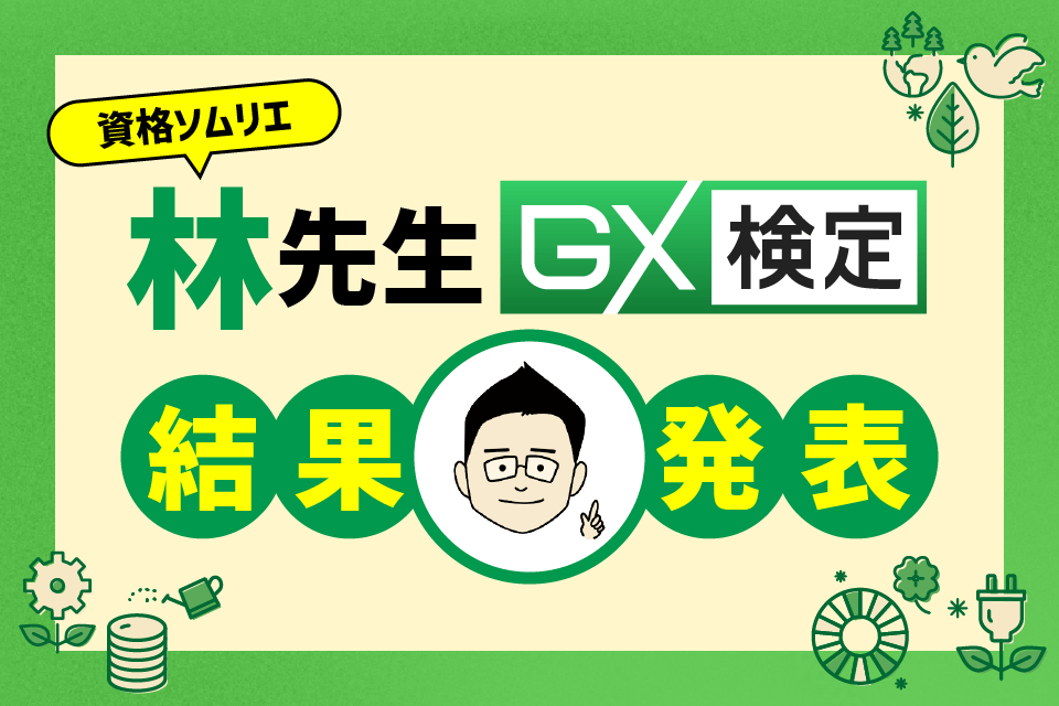 【合格発表】資格ソムリエ・林先生が語る「GX検定」で得たビジネスの新しい視点