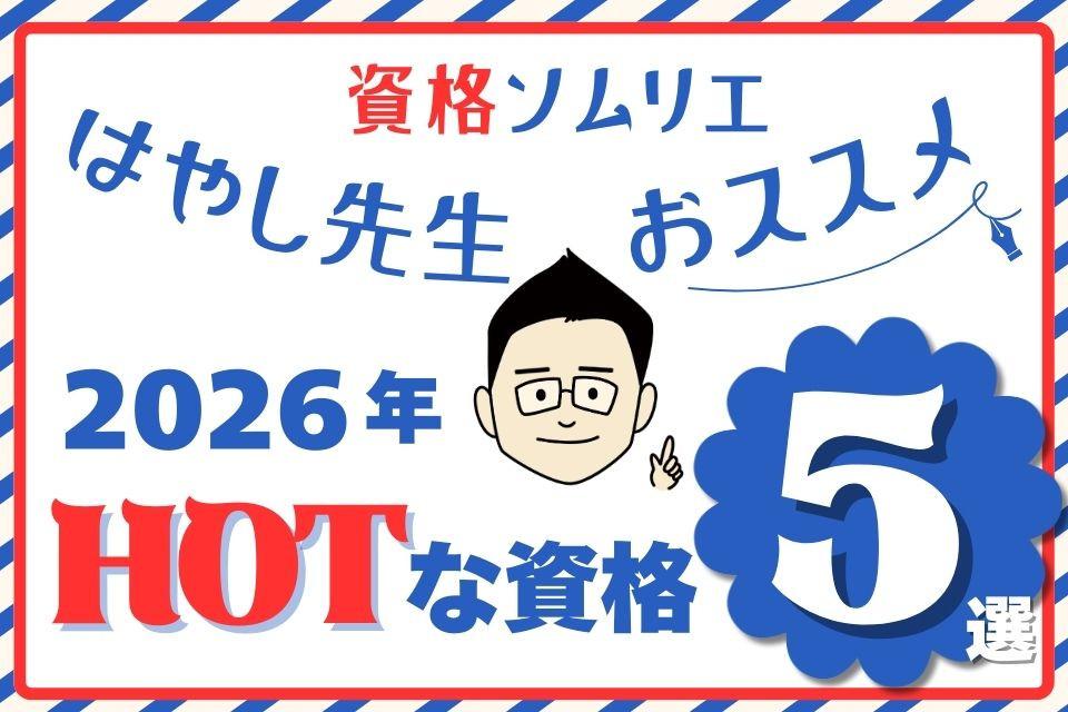 資格ソムリエが予測！2026年にくる「HOTな資格」5選【難易度・勉強時間付き】