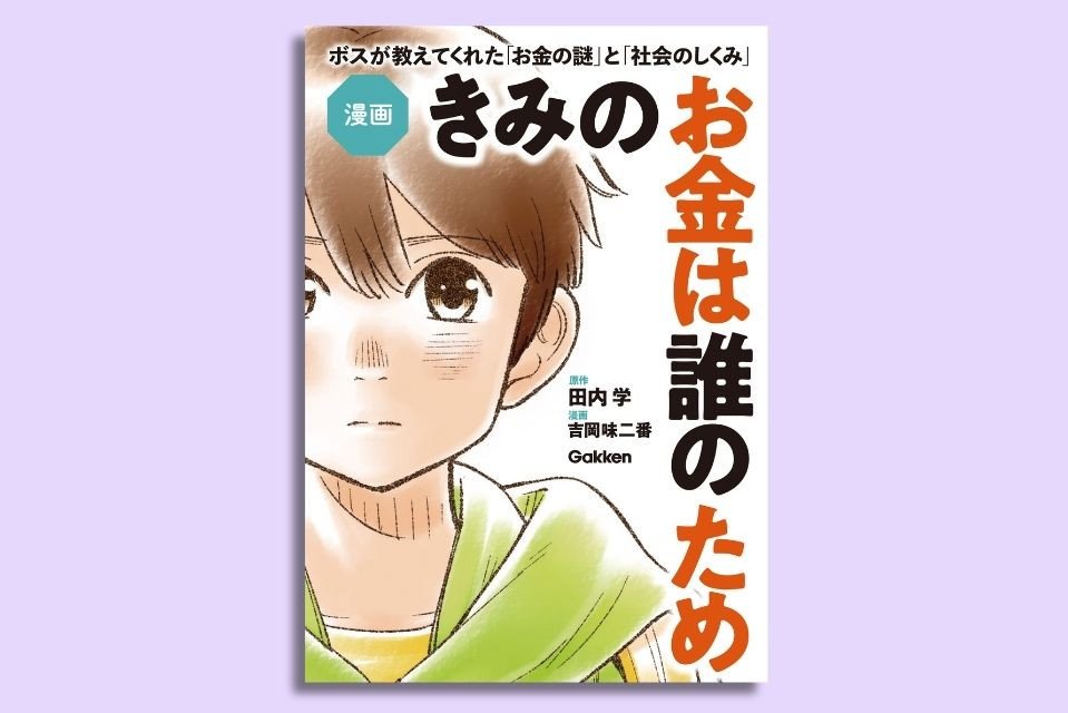 「稼ぐ」の先にある、本当の学びの目的とは？【賢者のブックジャーナル#10】
