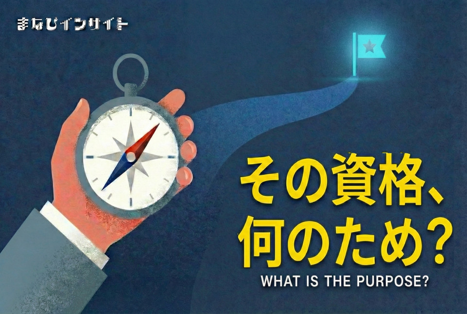 「仕事のため」はもう古い？1,900人超の声から見る、資格取得の動機とは【まなびインサイト】