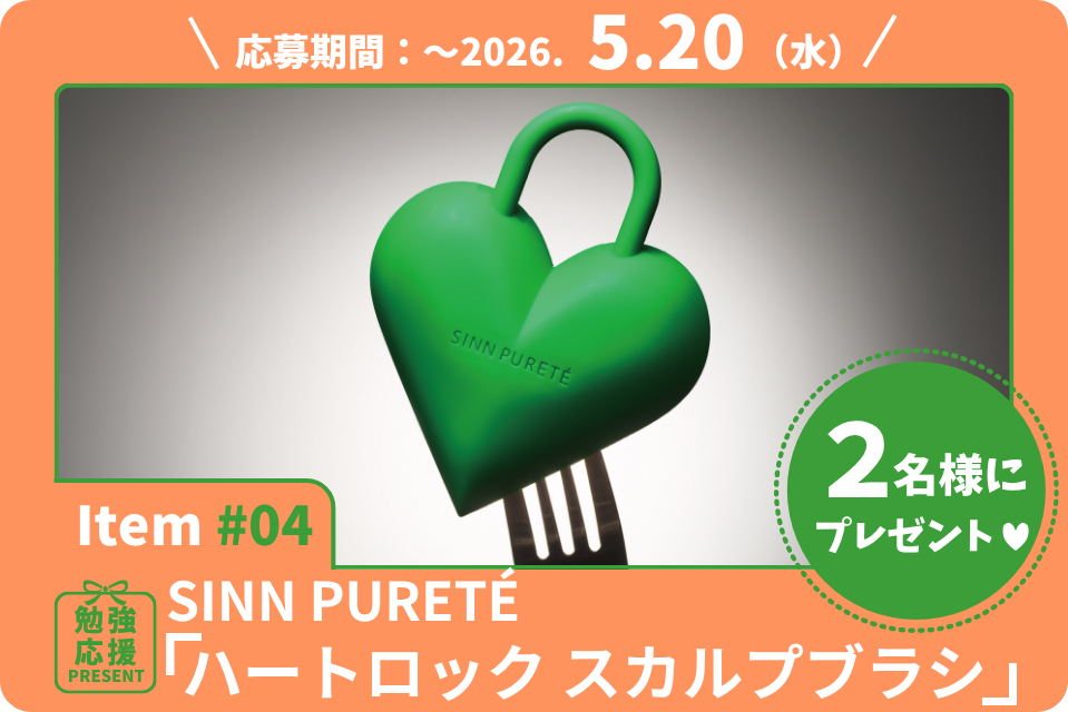 頭皮のコリも毛穴汚れも。勉強の合間に“セルフほぐし”でスッキリ！SINN PURETÉ「ハートロック スカルプブラシ」を2名様に！【勉強応援プレゼント2026】
