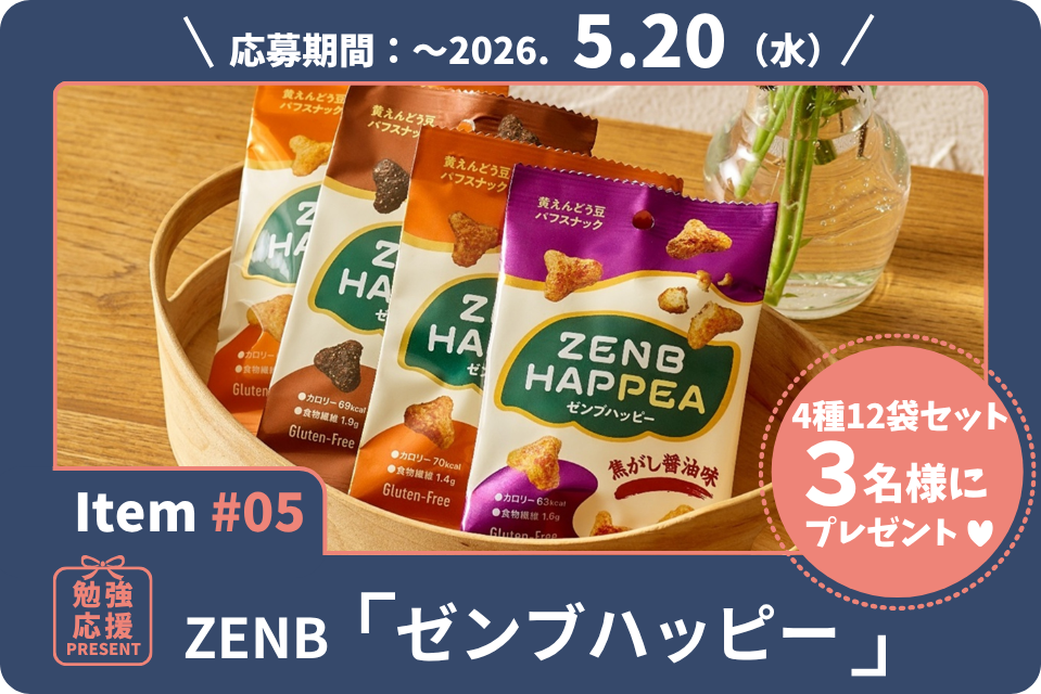 脳に、栄養とリフレッシュを。豆から生まれた新感覚パフスナック「ゼンブハッピー」4種12袋セットを3名様に！【勉強応援プレゼント2026】