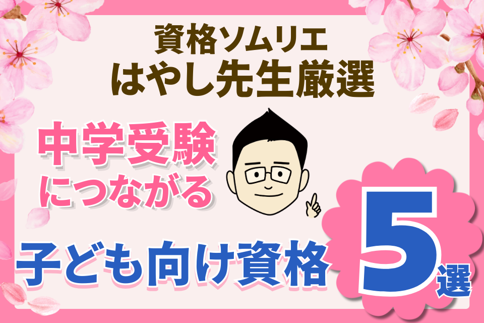 中学受験にも繋がる⁉資格ソムリエ厳選！小学校低学年から取り組みたい資格5選