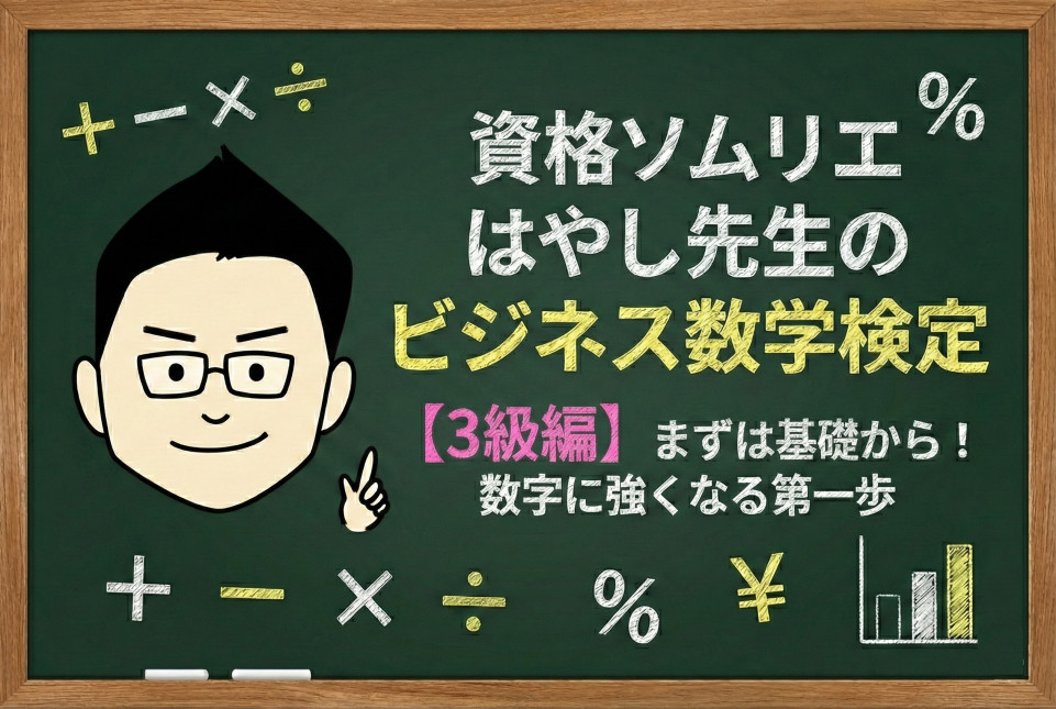 「数学コンプレックス」解消は読解力にアリ⁉資格ソムリエが体験した「ビジネス数学検定3級」の意外な効果