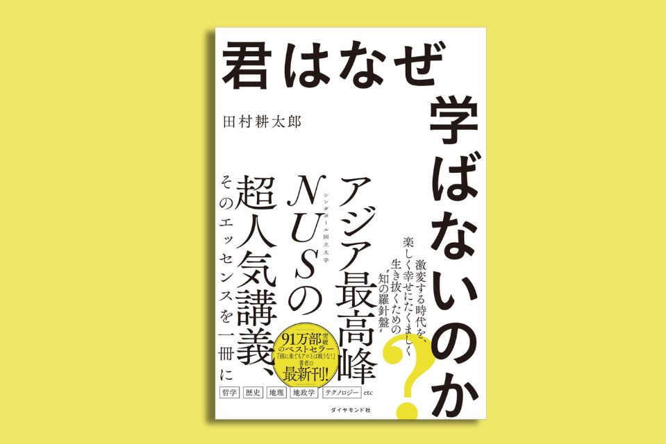 「勉強＝苦行」はもう古い！激変する時代を“楽しみ尽くす”人の共通点【賢者のブックジャーナル #11】