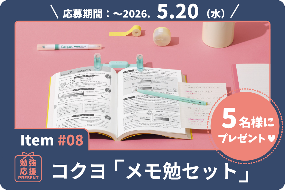 パッと貼って、すぐ書き足せる。ノートづくりがもっとはかどる、コクヨ「メモ勉セット」を5名様に！【勉強応援プレゼント2026】