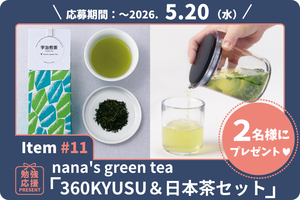 おいしい日本茶でひと息。疲れた脳に癒しを。nana’s green teaのお茶と急須セットを2名様に！【勉強応援プレゼント2026】