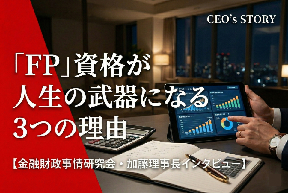 「FP」資格が人生を豊かにする。一生モノの武器といえる3つの理由【金融財政事情研究会・加藤理事長インタビュー】