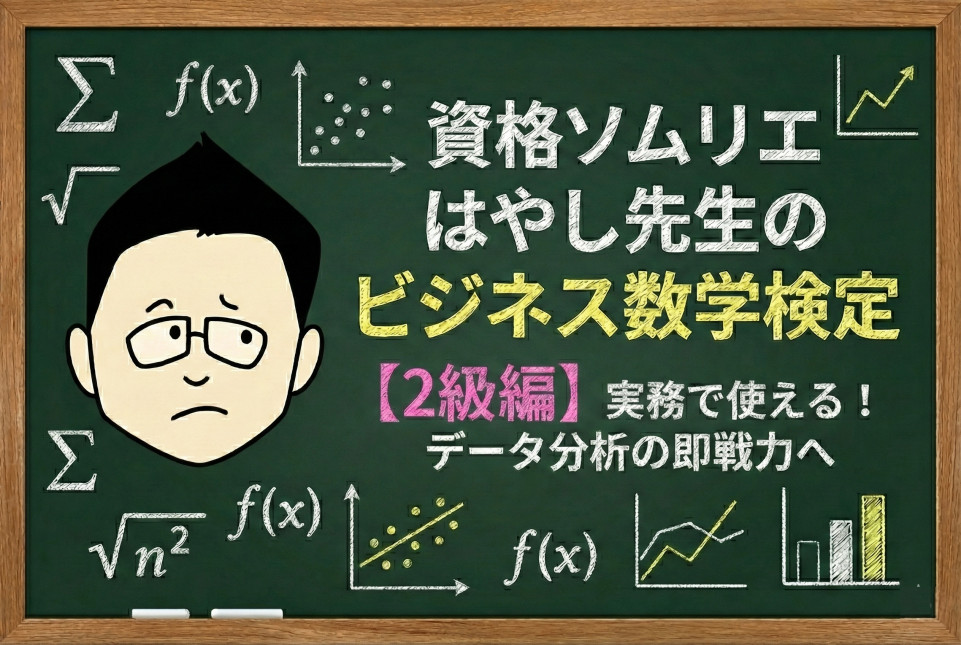 数字を武器に、確信を持って決断できるリーダーへ！資格ソムリエが「ビジネス数学検定」2級を体験レポ！