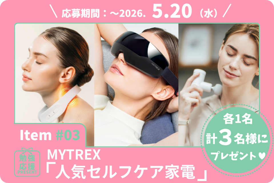 肩や首の頑固なコリ、眼精疲労をやさしくリセット。マイトレックス「人気セルフケア家電」を各1名、計3名様に！【勉強応援プレゼント2026】
