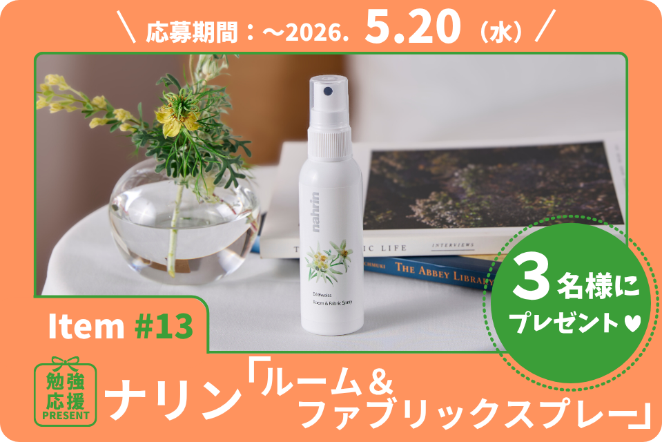 疲れた頭をクリアに解き放つ。ひと吹きで思わず深呼吸したくなる、ナリンの「ルーム＆ファブリックスプレー」を3名様に！【勉強応援プレゼント2026】