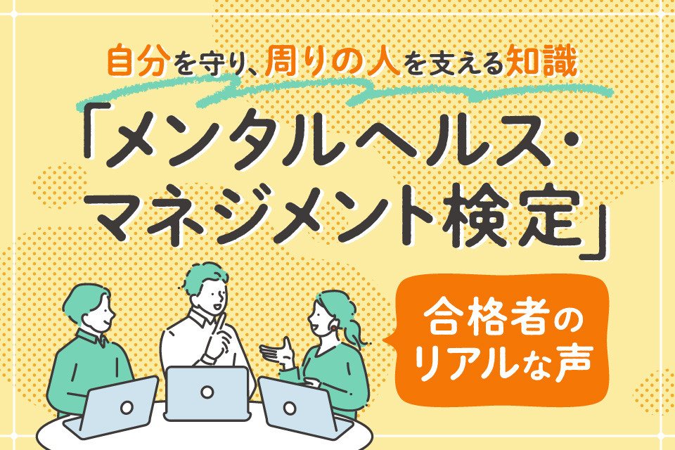 現場でどう活きる？「メンタルヘルス・マネジメント検定」合格者のリアルな声