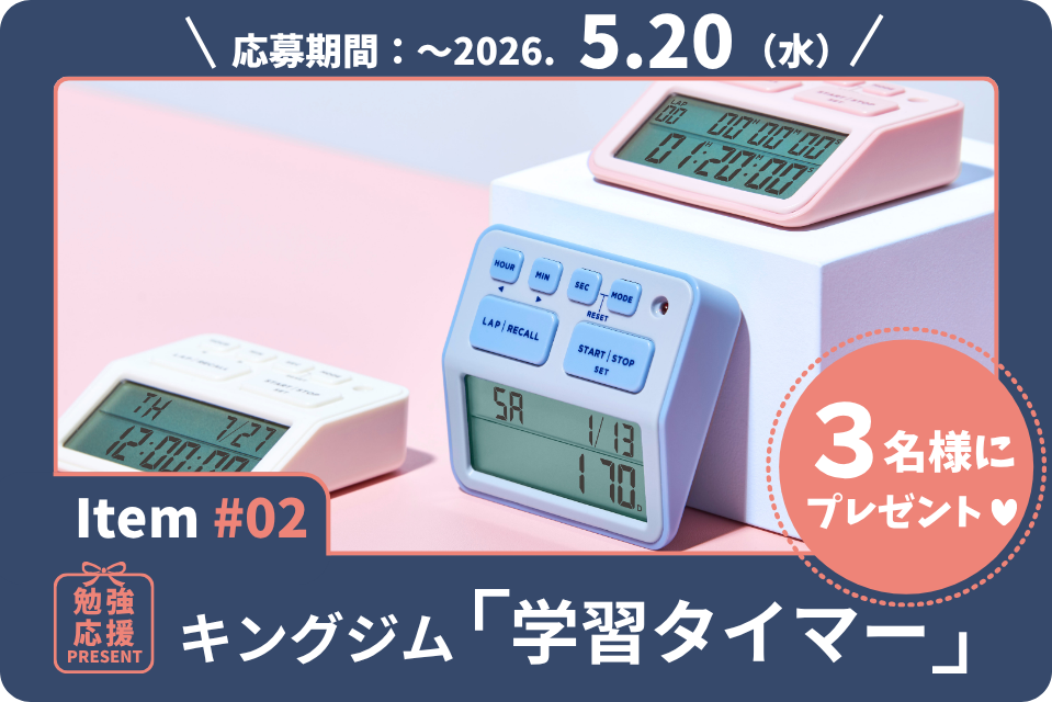 合否を分ける“時間感覚”を鍛える！キングジムの「学習タイマー」を3名様に！【勉強応援プレゼント2026】