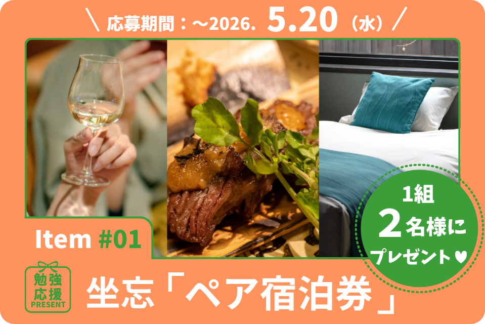 ワイン好き垂涎の宿。日本最古のワイナリーと名湯を堪能する坐忘の「ペア宿泊券」を1組2名様に！【勉強応援プレゼント2026】