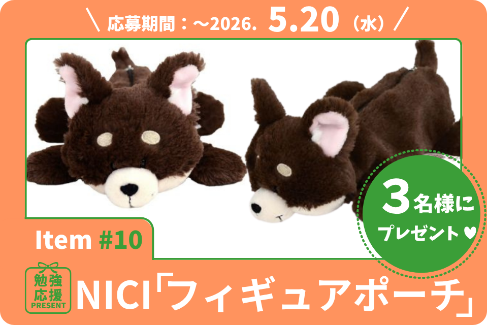 デスクに癒しを運ぶNICI「フィギュアポーチ」を3名様に！【勉強応援プレゼント2026】