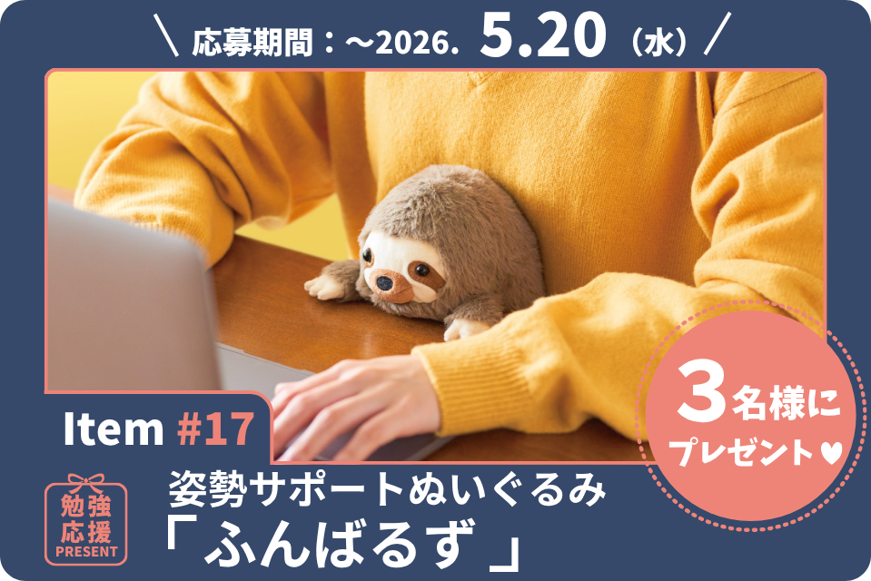 机とお腹の間に挟むと背すじピン！話題の姿勢サポートぬいぐるみ「ふんばるず」を3名様に！【勉強応援プレゼント2026】