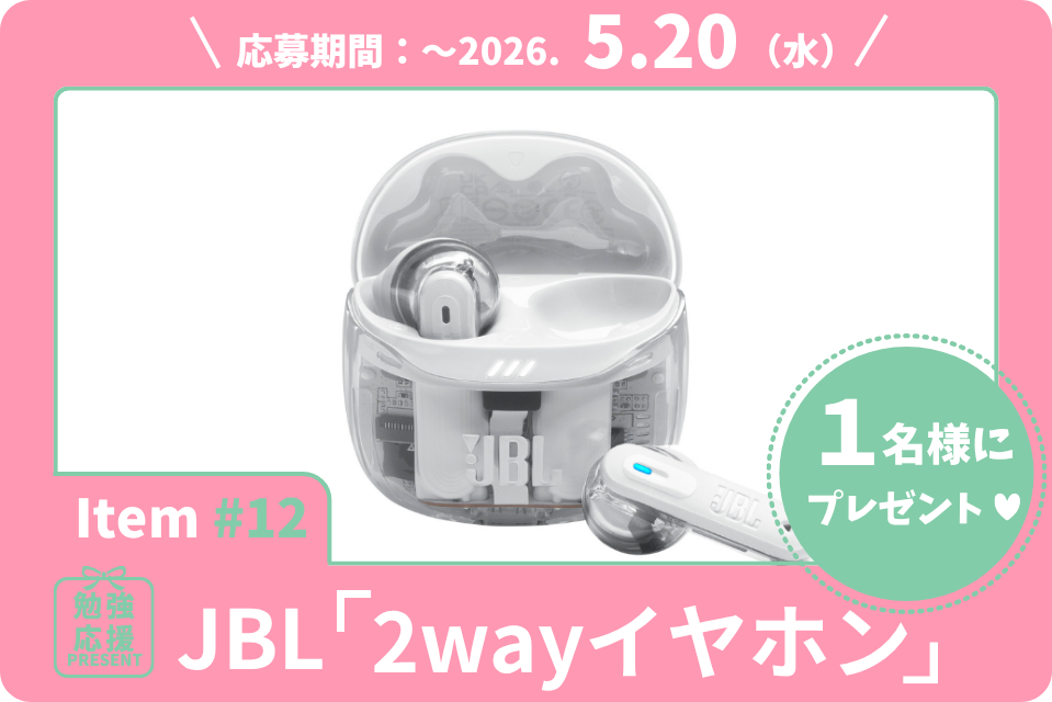集中したいときも、ながら聴きも、これ1台！日常に寄り添うJBL「2wayイヤホン」を1名様に！【勉強応援プレゼント2026】