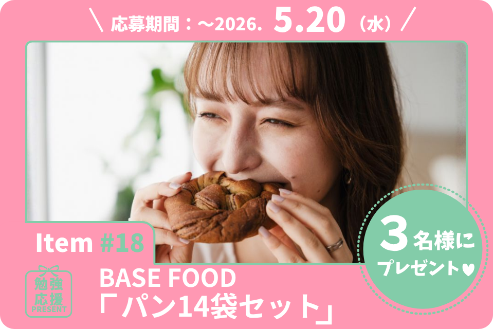 33種類の栄養素がぎゅっと詰まった完全栄養パン。BASE FOODの「パン14袋セット」を3名様に！【勉強応援プレゼント2026】