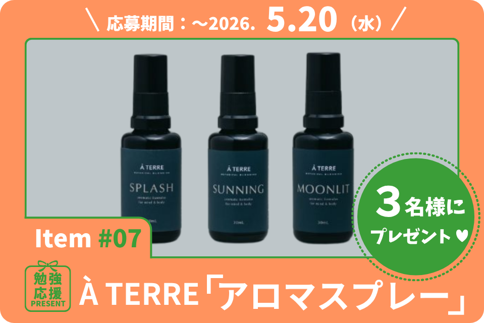 100%天然香料の香りで心も空間もリフレッシュ。調香家・川野菜穂氏による 「アロマスプレー」を3名様に！【勉強応援プレゼント2026】