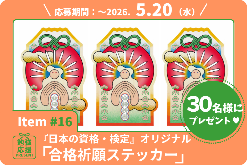 「合格祈願ステッカー」を30名様に。大阪万博壁画も手掛けた注目アーティスト・大河紀さんデザイン！【勉強応援プレゼント2026】
