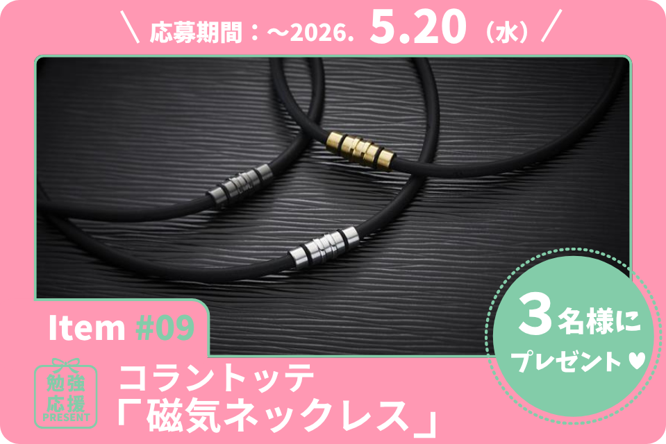 頑固な首・肩コリの救世主に！医療機器メーカー、コラントッテの「磁気ネックレス」を3名様に【勉強応援プレゼント2026】