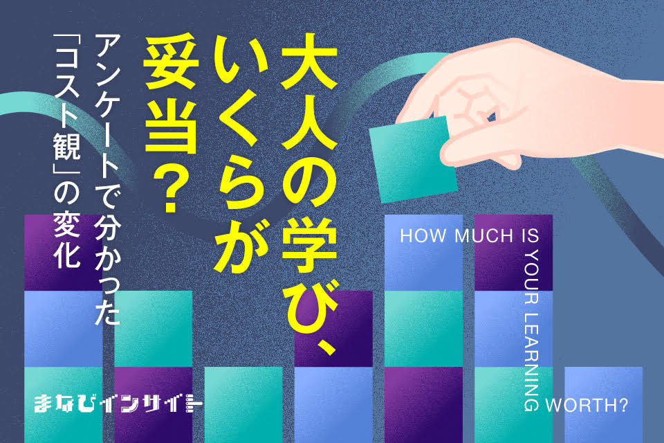 月5,000円未満が7割超！「損したくない」大人たちの、学びとお金のホンネ【まなびインサイト】