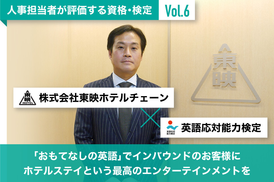 ホテル業界で英語力を伸ばすなら 東映ホテルも活用の英語応対能力検定!