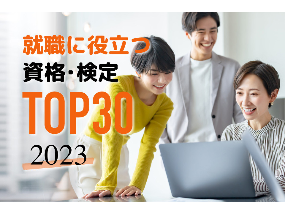 【2023最新版】就職に役立つ資格・検定ランキングTOP30