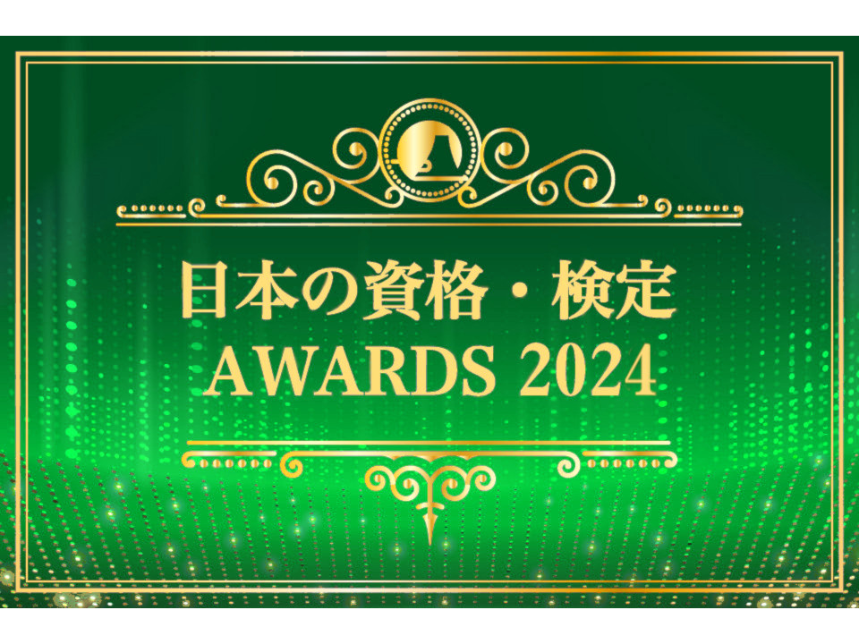 資格・検定トレンドを発表！日本の資格・検定AWARDS 2024