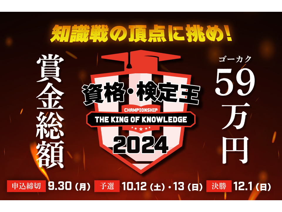 資格・検定王決定戦2024参加申し込み受付中！