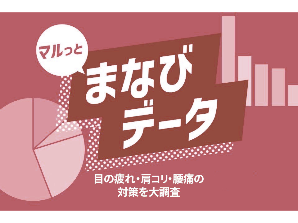 勉強時の目の疲れ・肩コリ・腰痛の対策を大調査