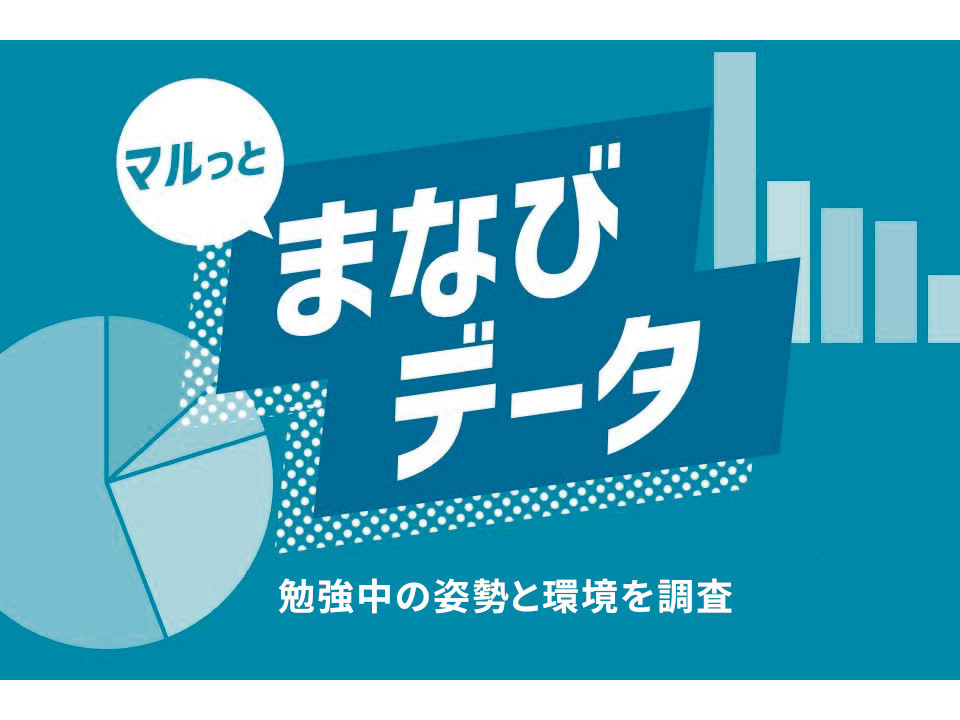 勉強中の姿勢が集中力を削いでいる？ 対策と勉強環境の整え方も【まなびデータvol.11】