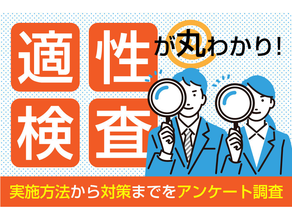 適性検査とは？最新情報とおススメの対策方法を大調査！