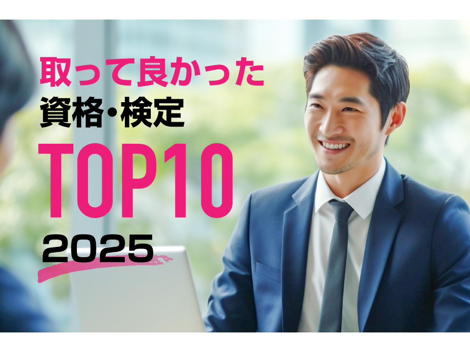 2025年版！取って良かった資格・検定ランキングTOP10