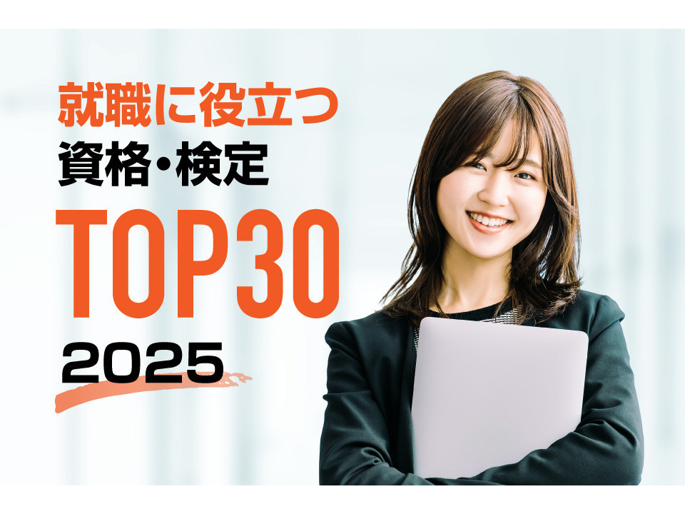 2025年版！就職に役立つ資格・検定ランキングTOP30！