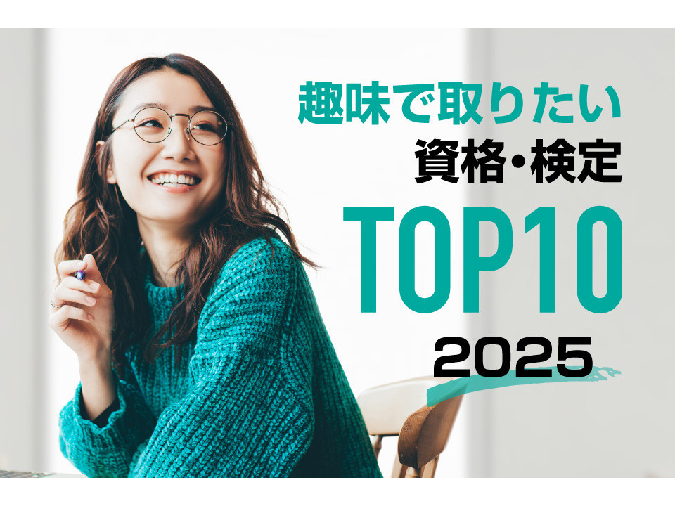 2025年版！趣味で取りたい資格・検定ランキングTOP10