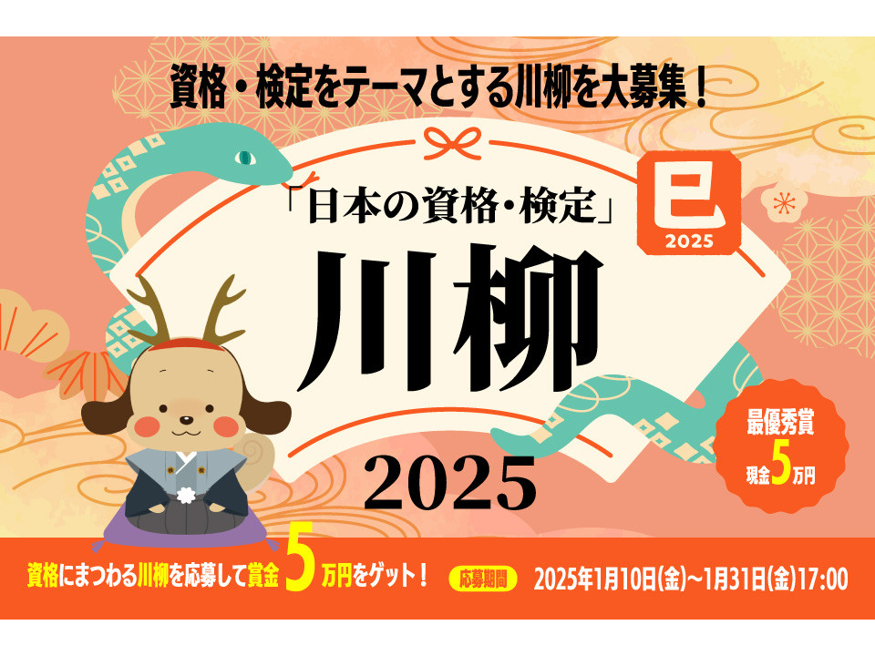 「日本の資格・検定」川柳2025開催！最優秀賞は5万円