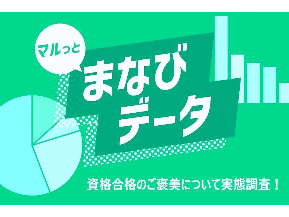 合格ご褒美の実態調査！男性は超高額・女性はプチ贅沢が主流【まなびデータvol.12】