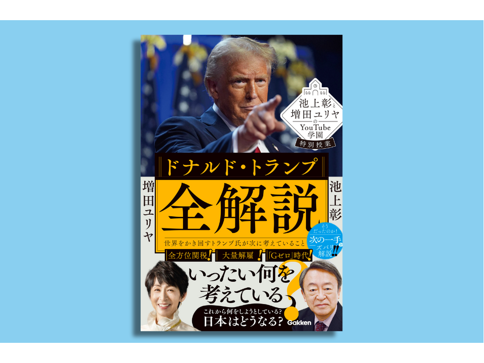 「トランプ再登場」で世界はどう動く？今読むべき一冊！