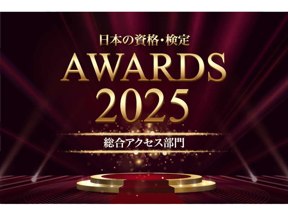 【日本の資格・検定アワード2025】総合アクセス部門TOP10を発表！