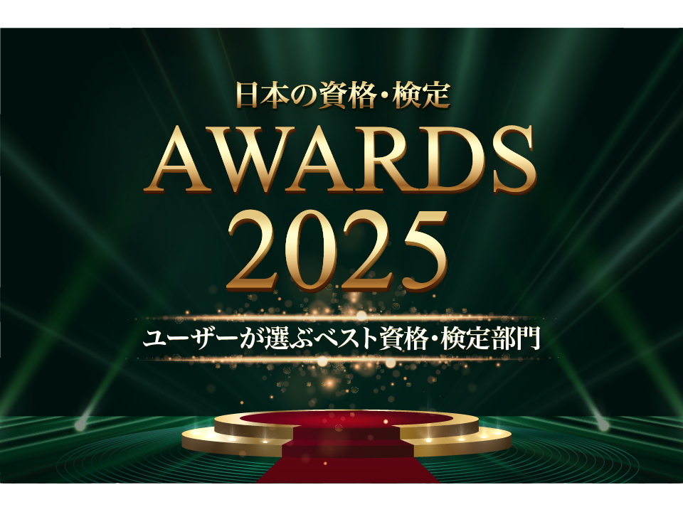 【日本の資格・検定アワード 2025】ユーザーが選ぶベスト資格・検定部門TOP10を発表！