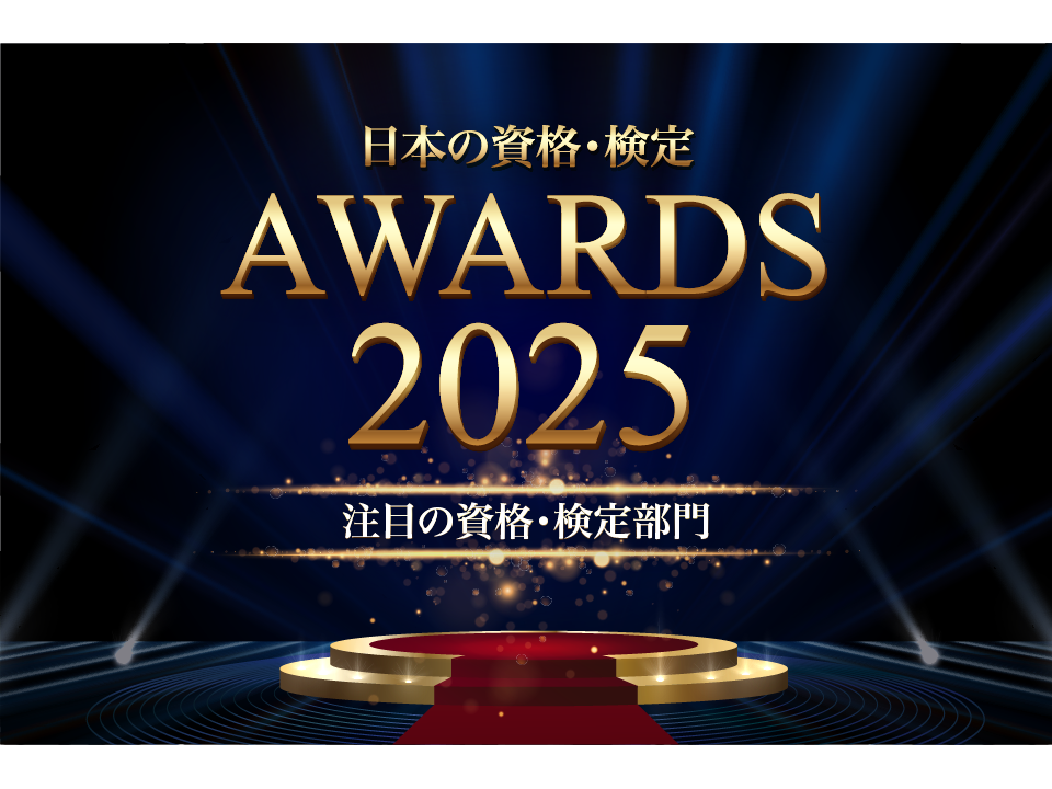 【日本の資格・検定アワード 2025】注目の資格・検定部門TOP10を発表！