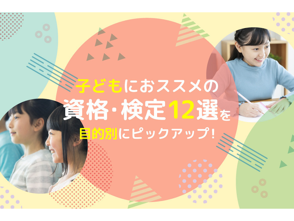 子どもにおススメの資格・検定12選を目的別にピックアップ！