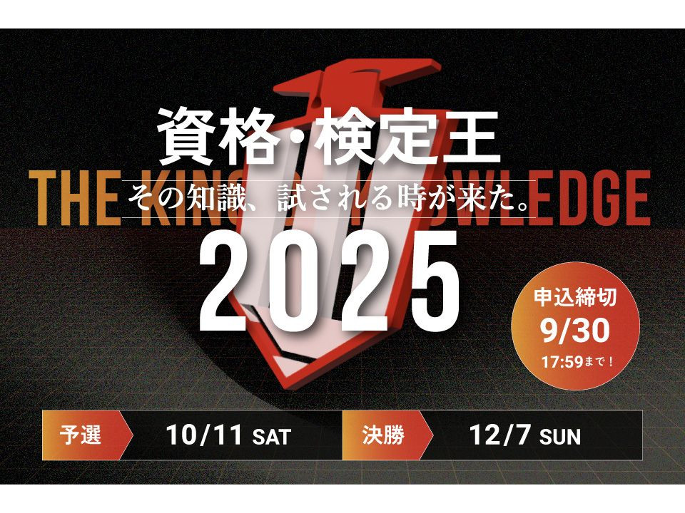 資格・検定王2025 参加申し込み受付中！知識王の座をつかむのは誰だ