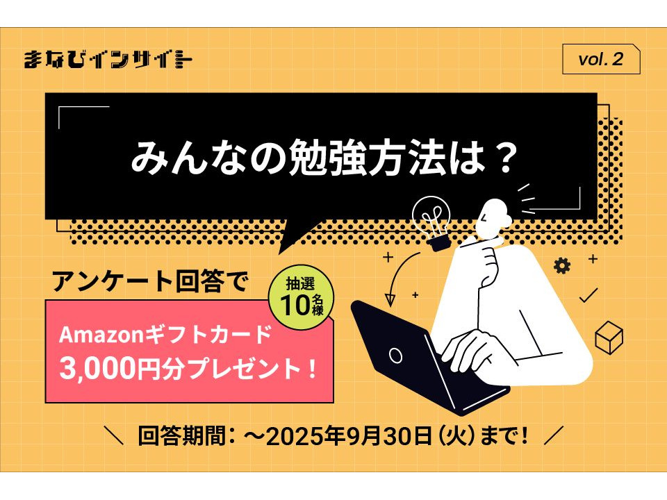 Amazonギフトカード3,000円分が当たるアンケート実施中！今回のテーマは「勉強方法」について